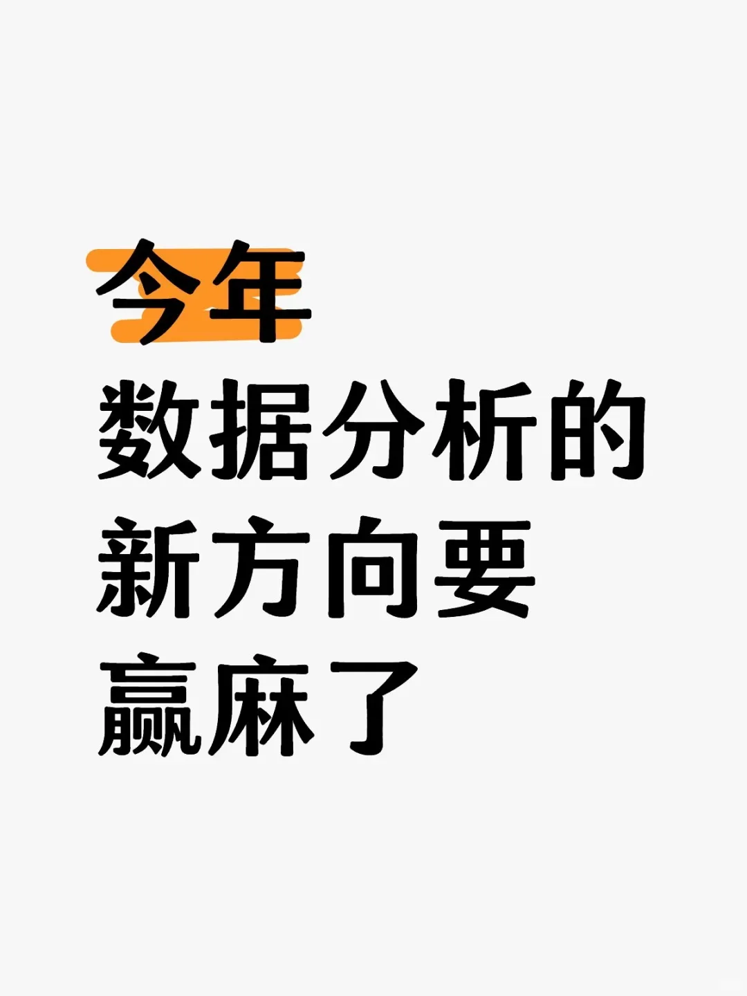 Year：数据分析的新方向要赢麻了