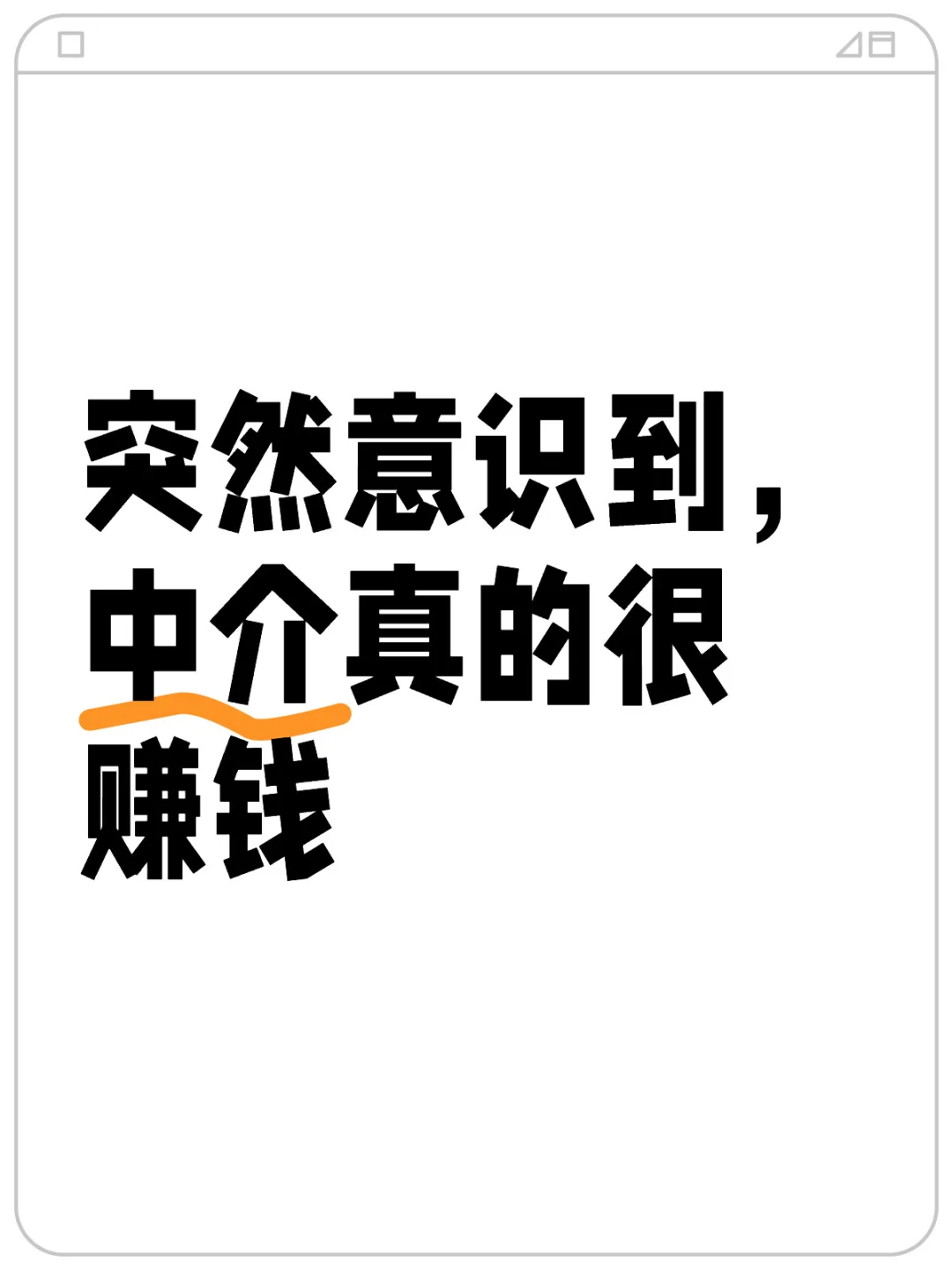 突然意识到，中介真的很赚钱