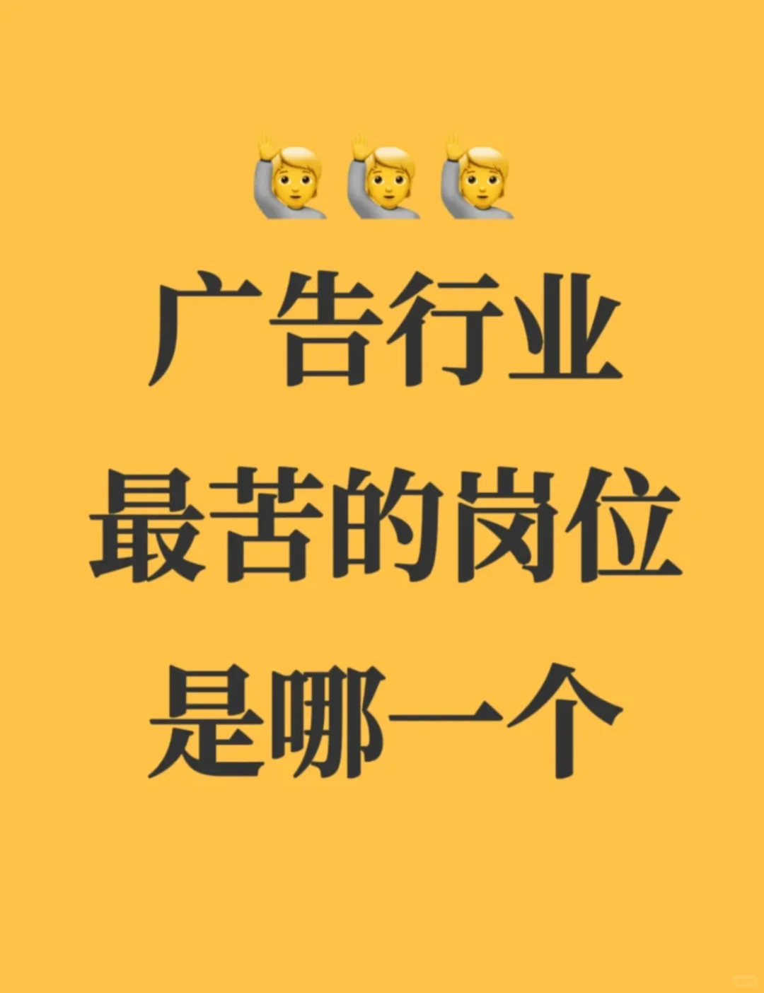广告行业哪个岗位最苦?