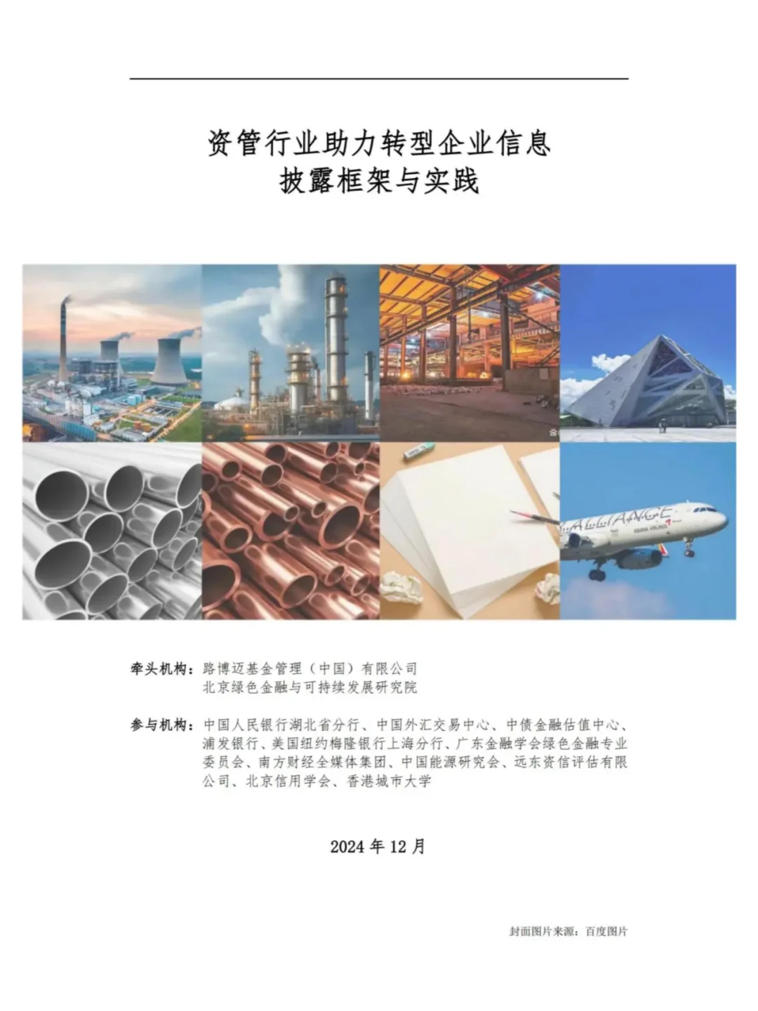 资管行业助力转型企业信息披露框架与实践