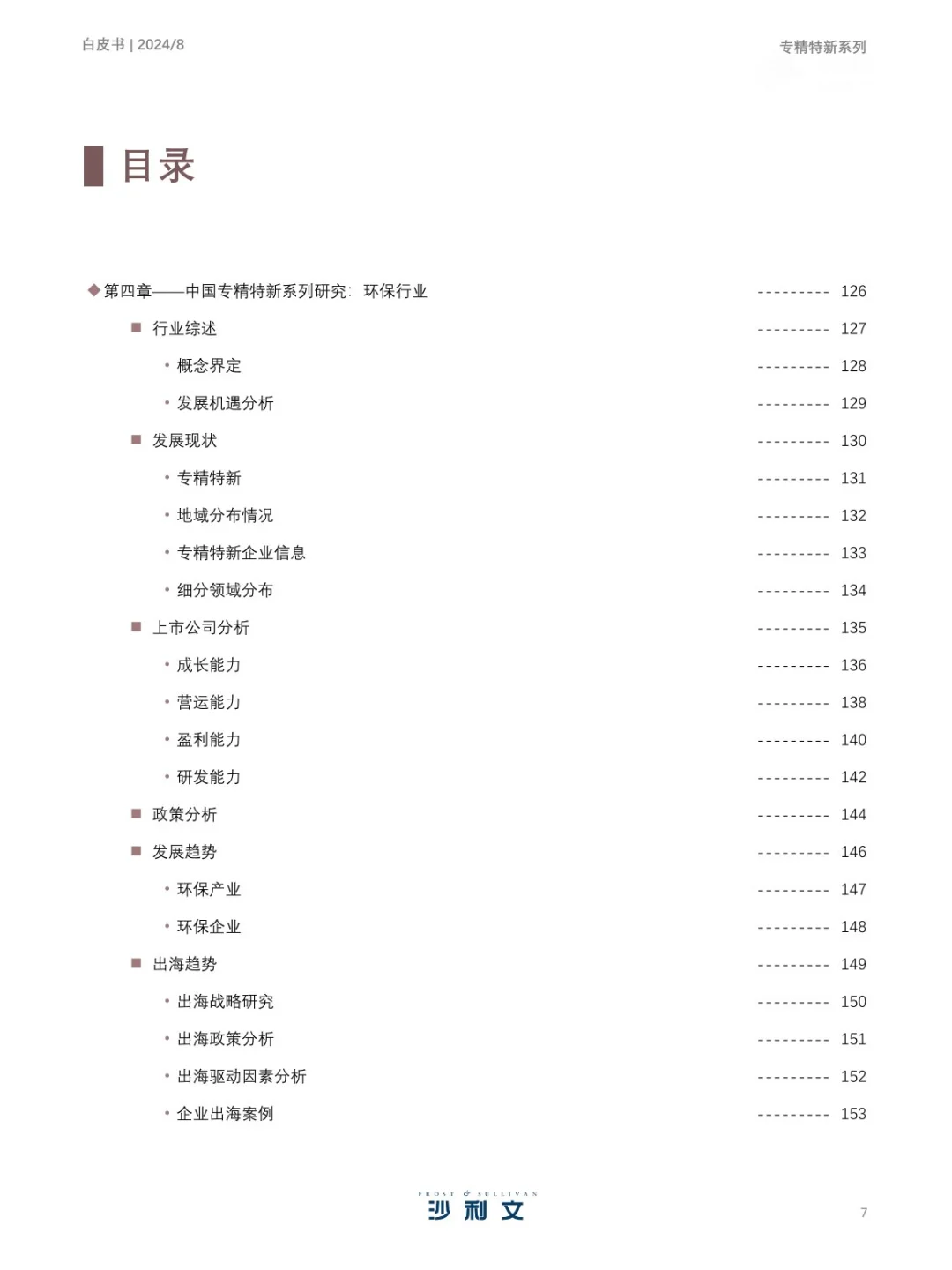 351页 | 2024年中国专精特新企业发展白皮书