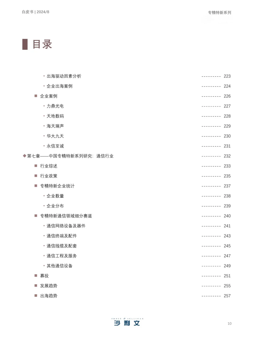 351页 | 2024年中国专精特新企业发展白皮书