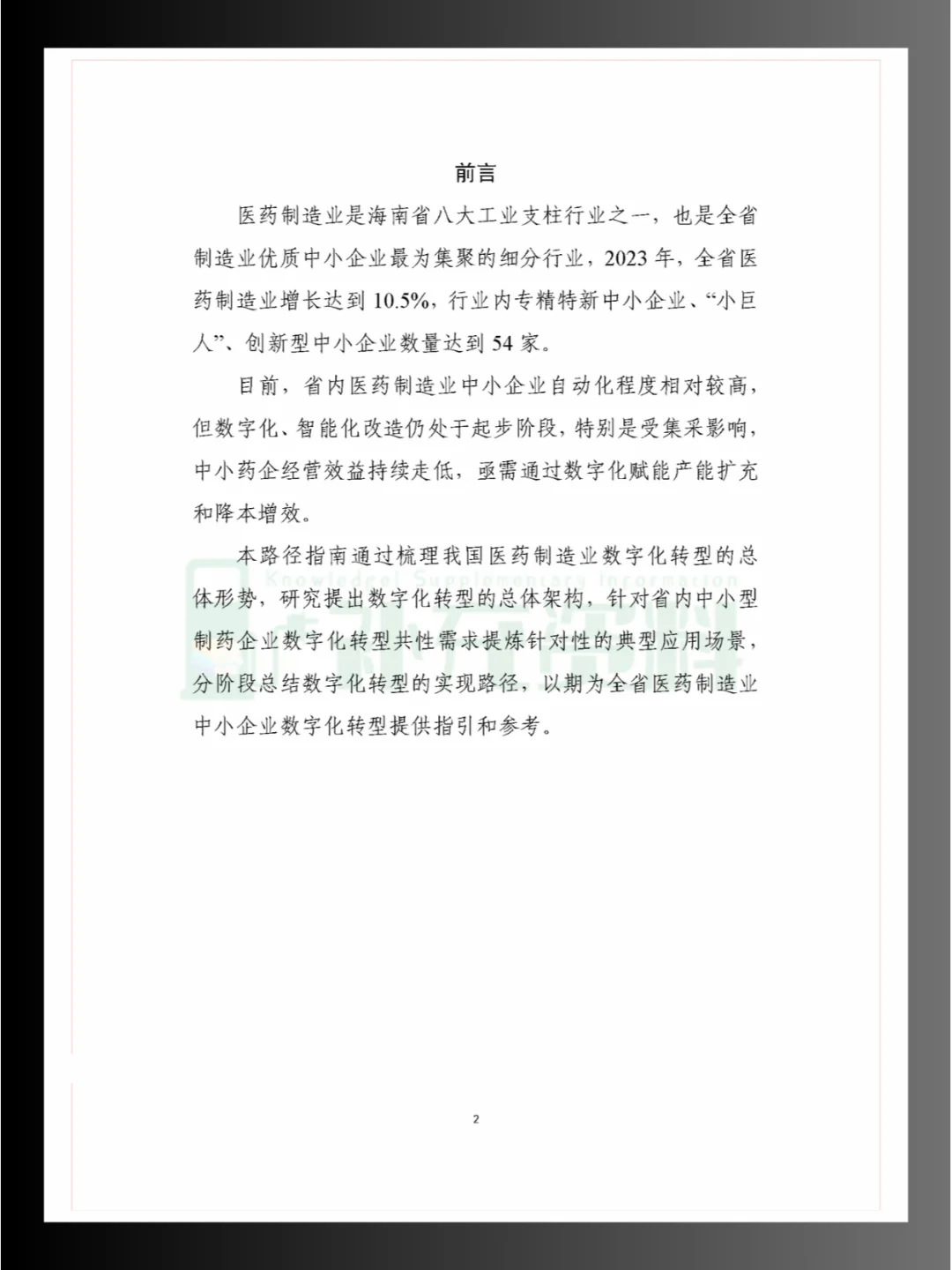 ?2024年五大重点细分行业中小企业数字化