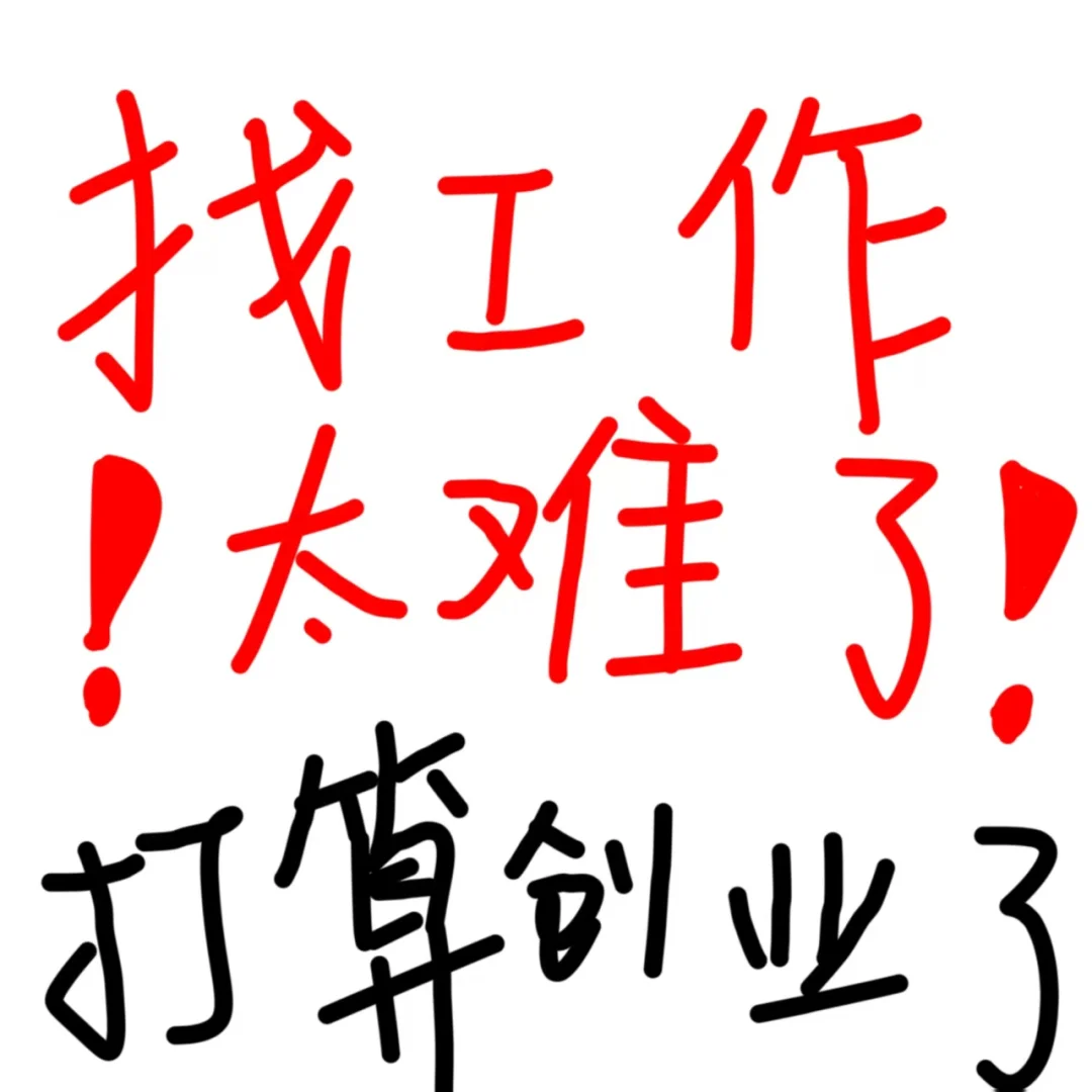 现在找工作太难了！打算创业了！