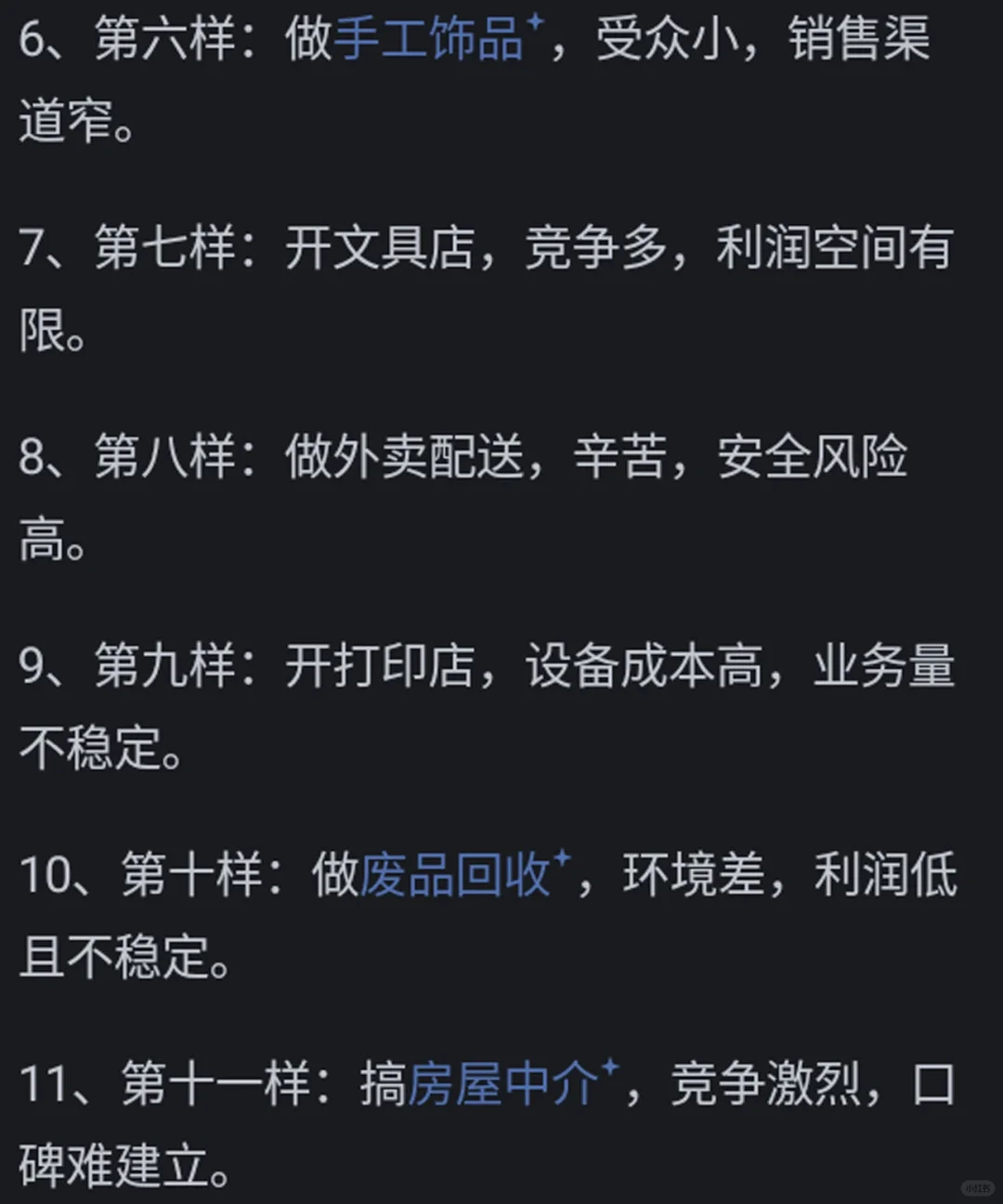 尽量不要去做这几个买卖工作