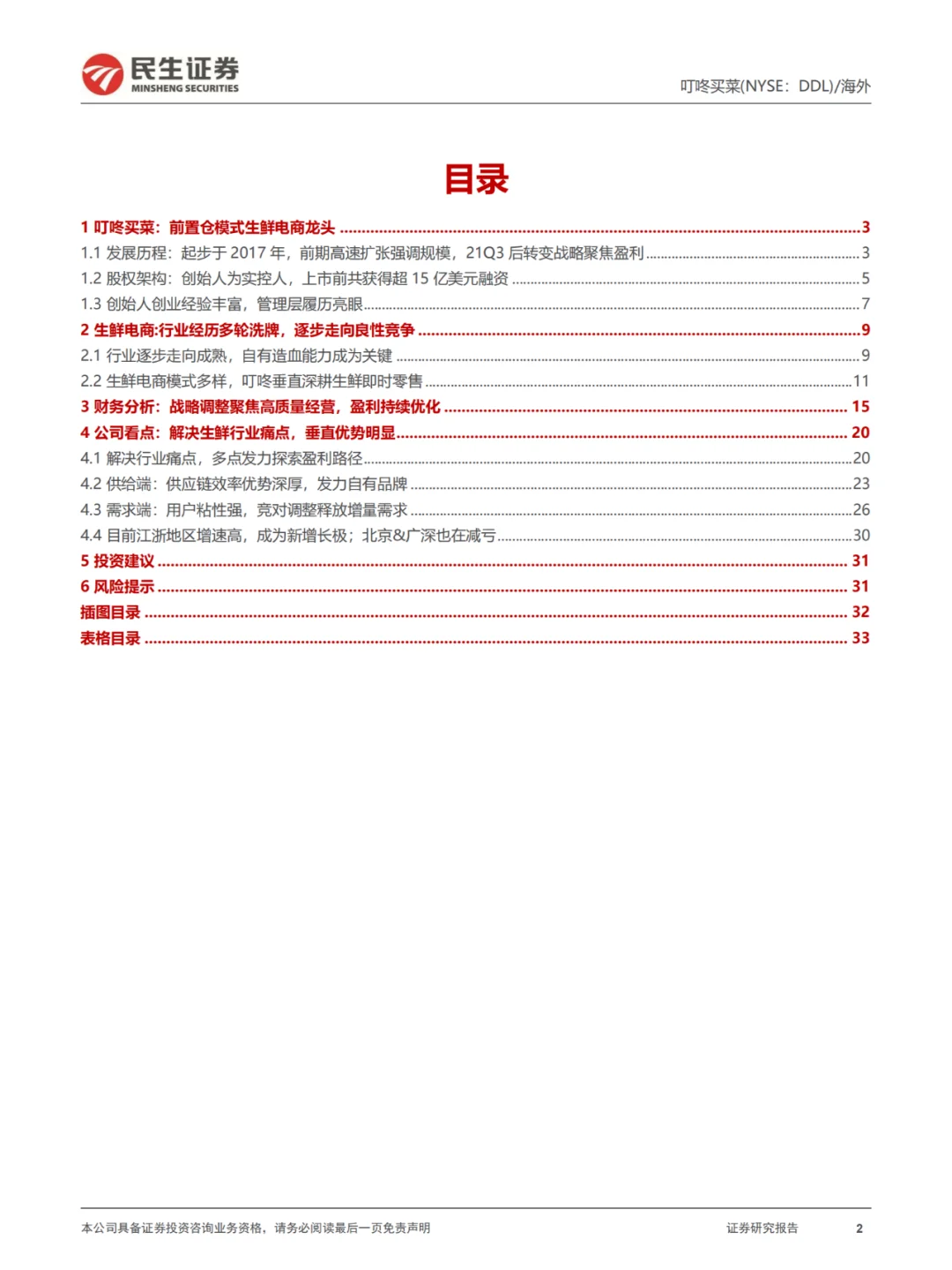 行业报告|叮咚买菜深度分析