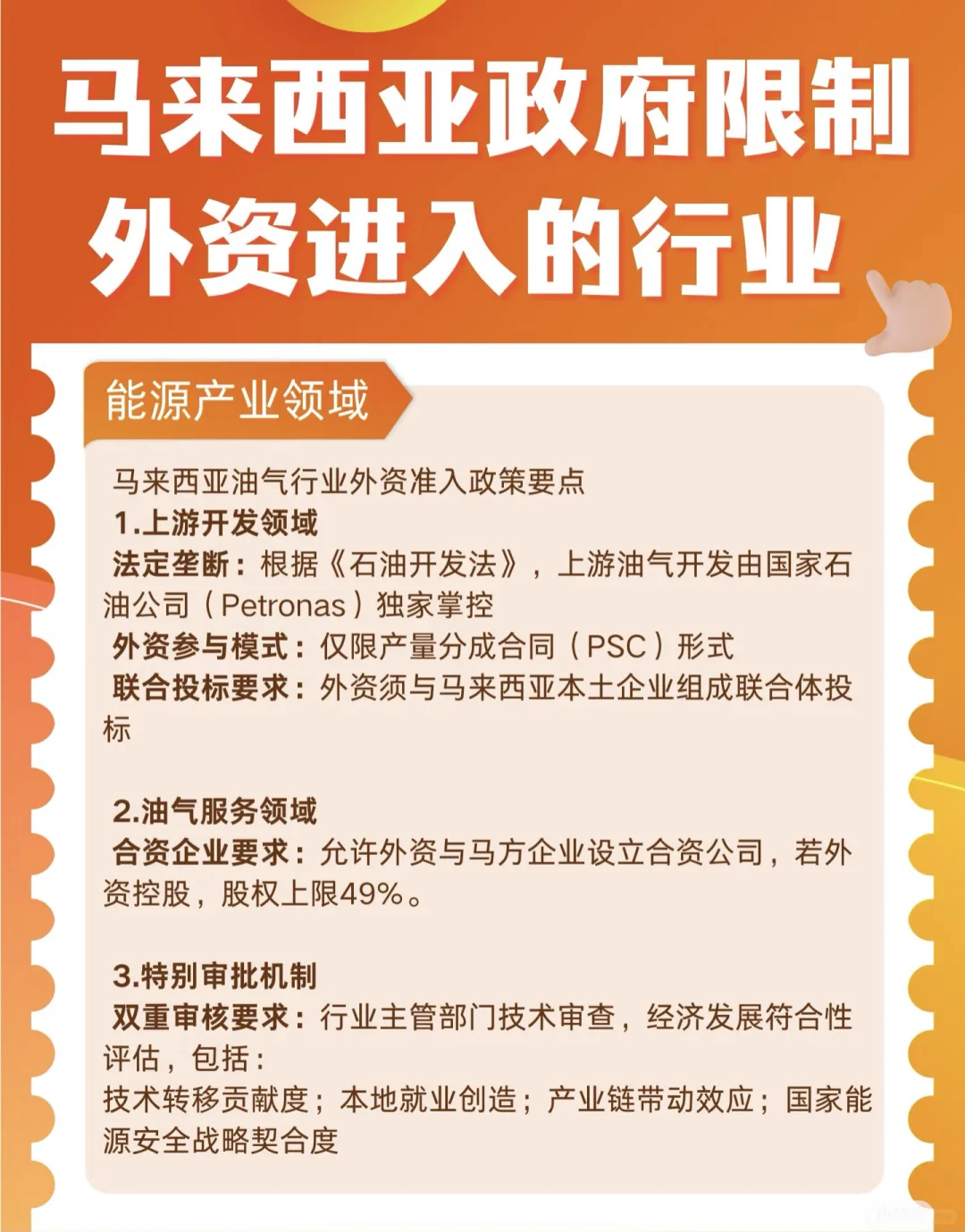 马来西亚政府限制外资进入的行业