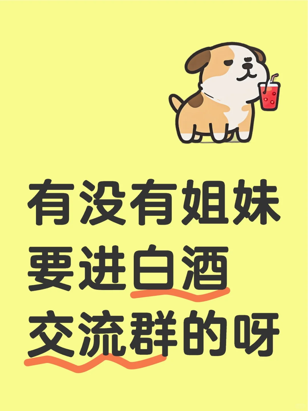 有没有姐妹要进白酒交流群的呀
