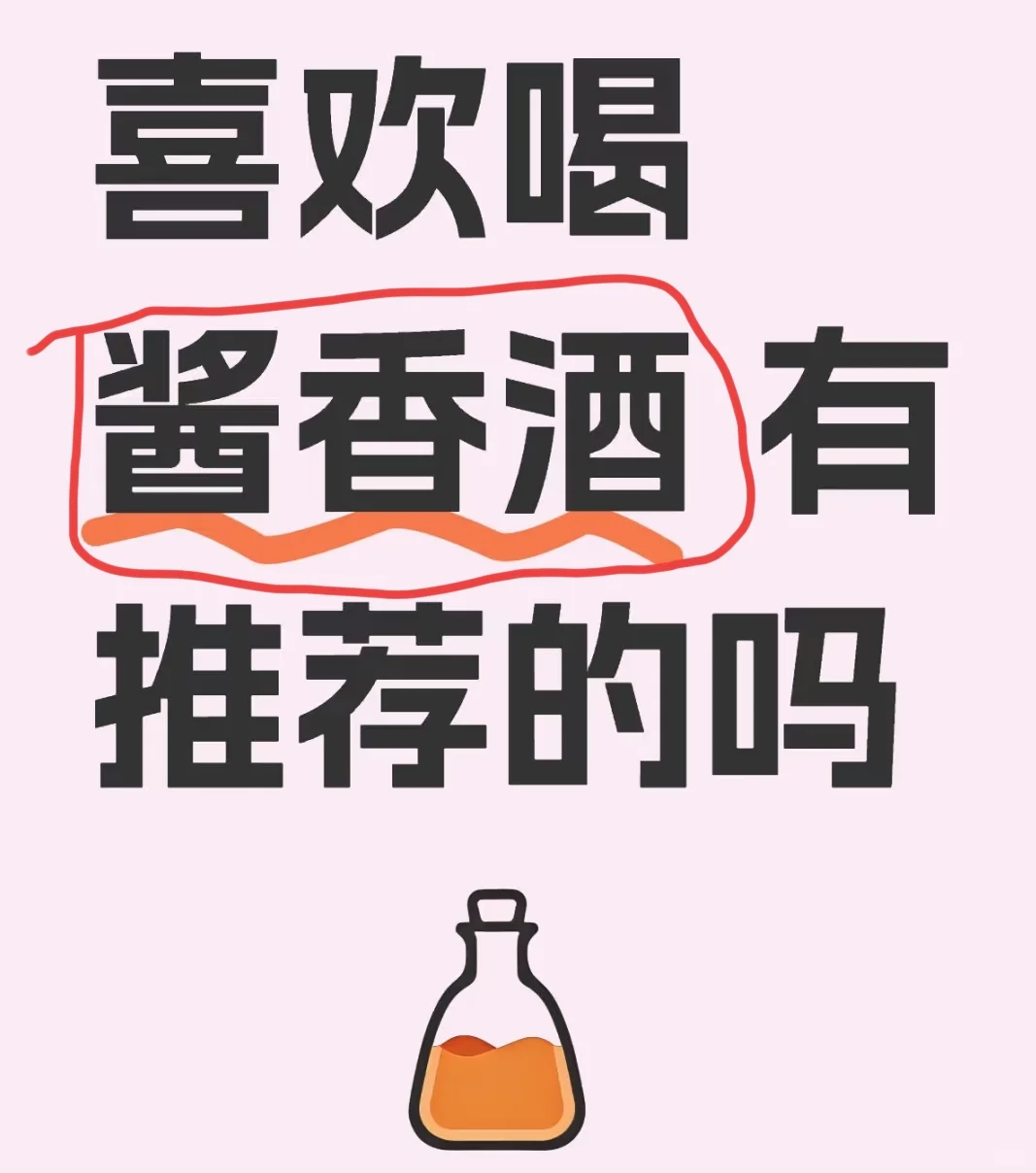 想喝酱香酒，有推荐的吗？