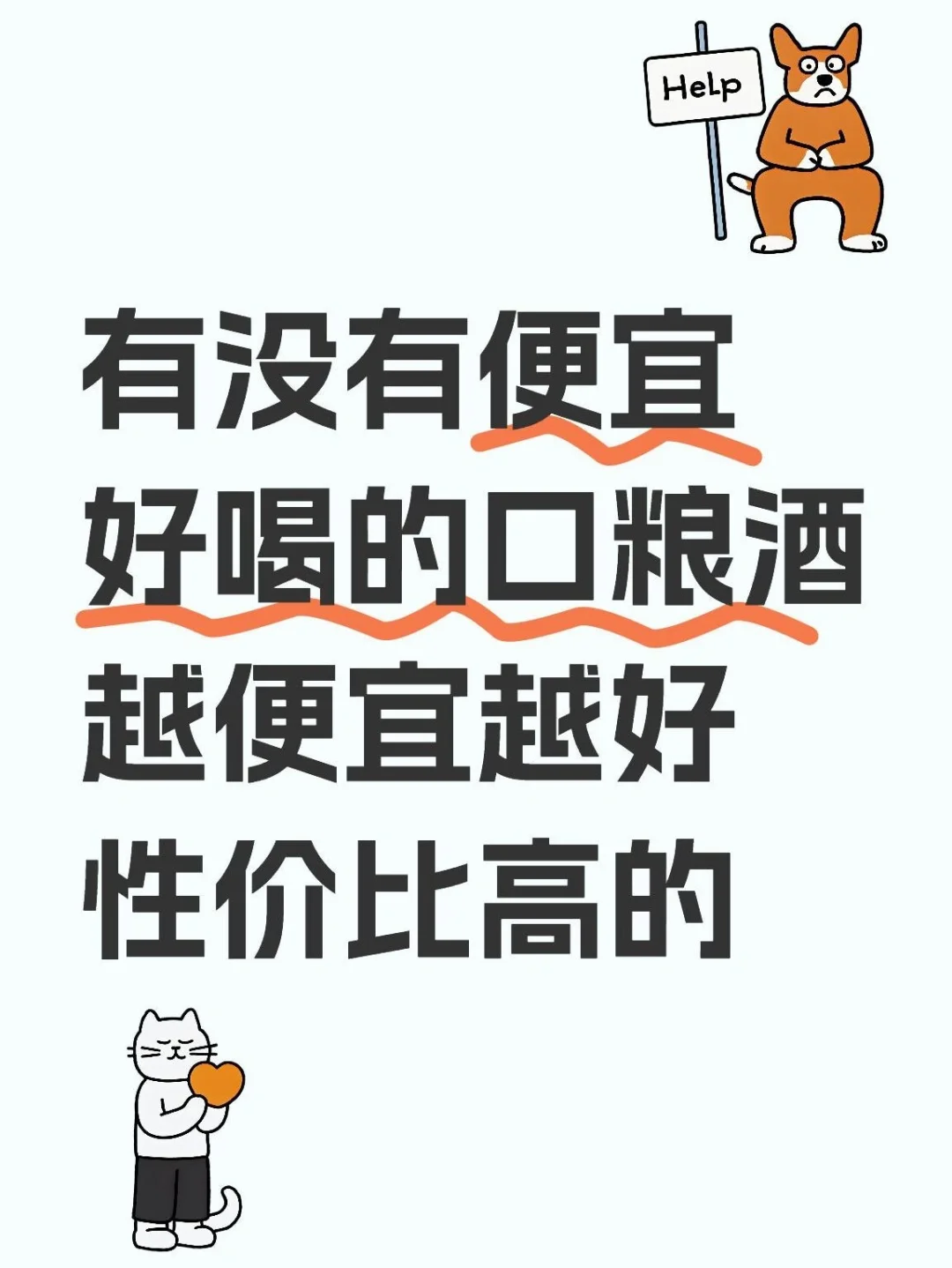 有没有便宜好喝的口粮酒越便宜越好性价比高