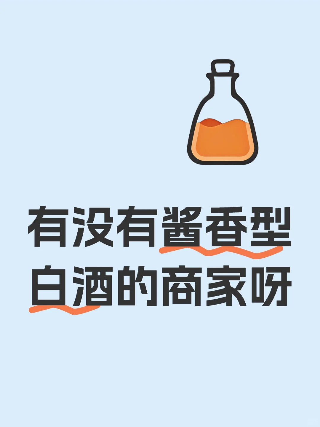 急需一批酱香型白酒，求推荐