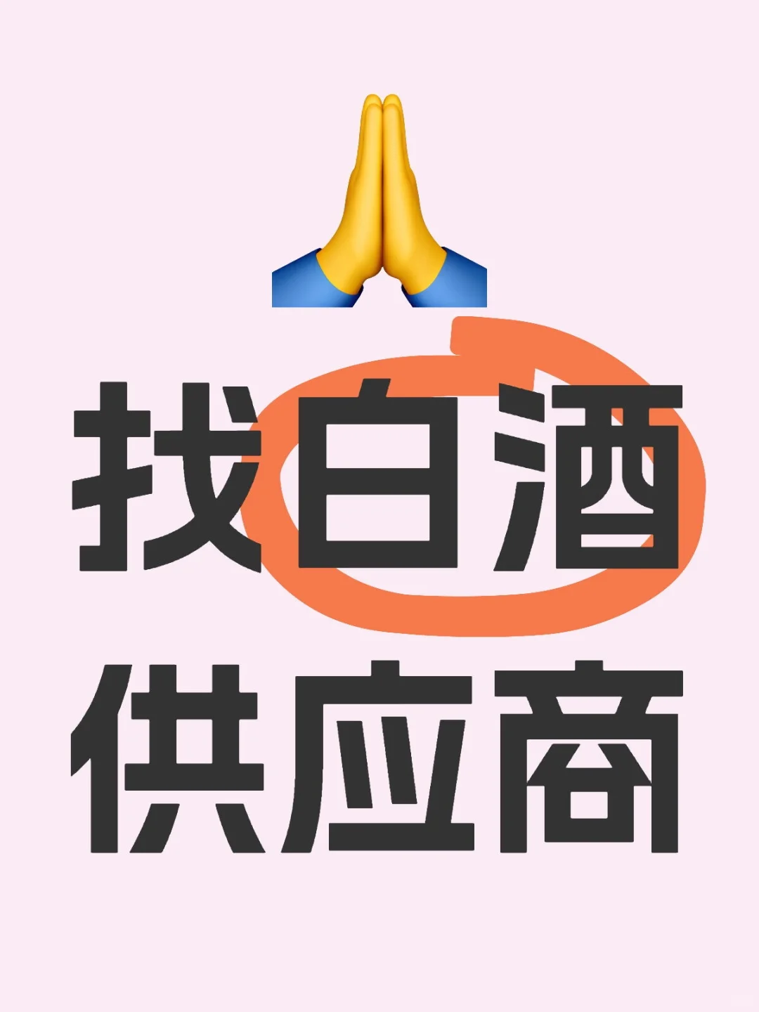 找白酒