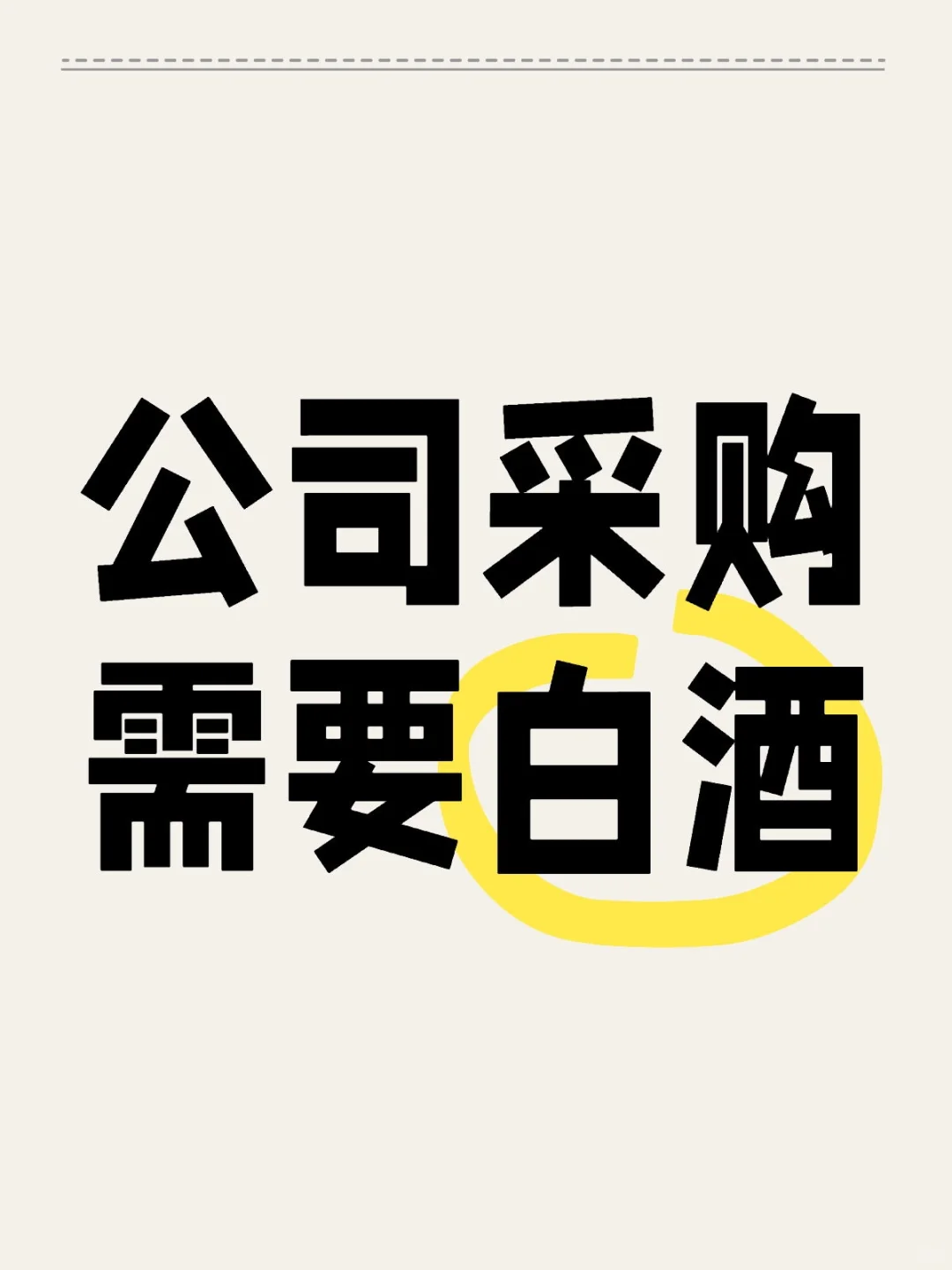 有没有白酒！