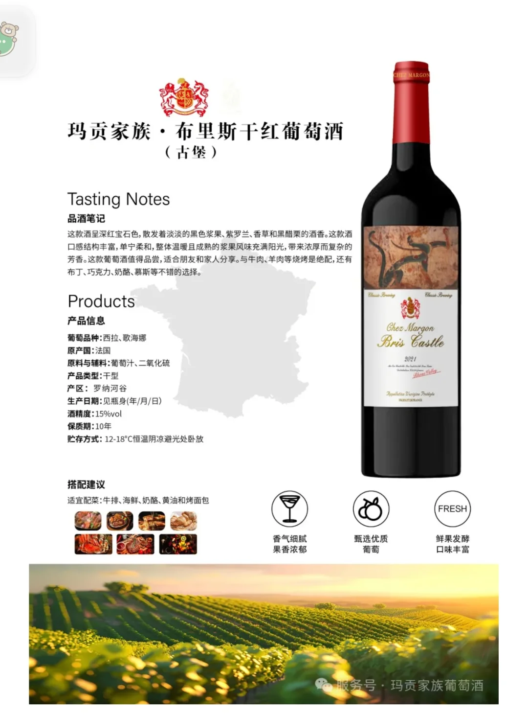 玛贡家族葡萄酒系列