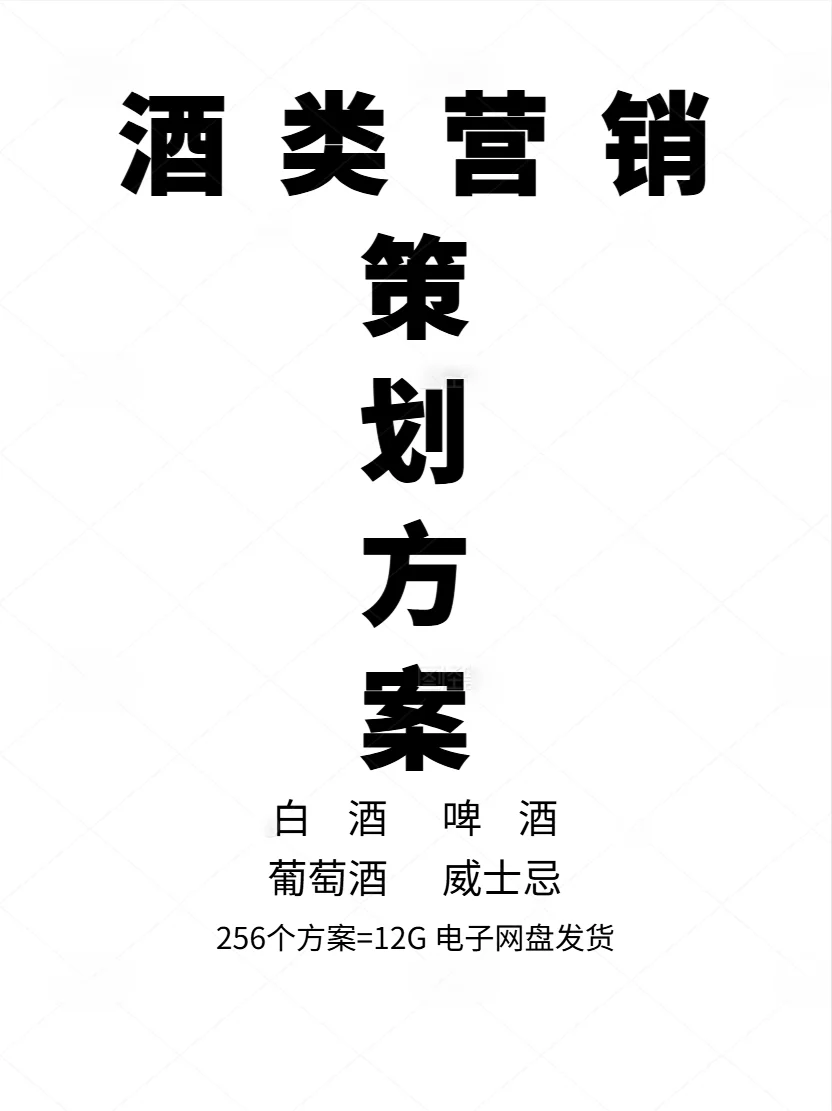 白酒 啤酒 葡萄酒 威士忌酒类营销策划