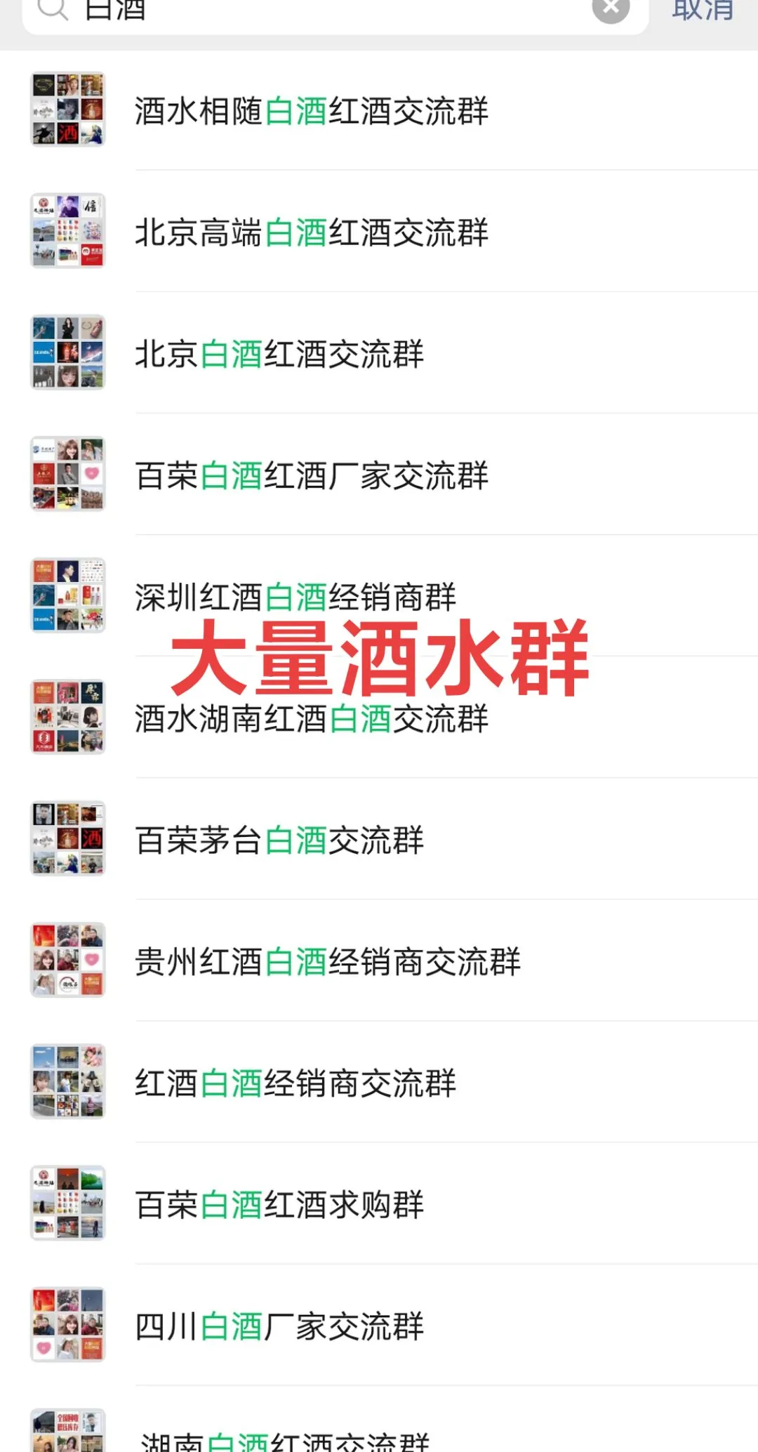 白酒群，想进的留言