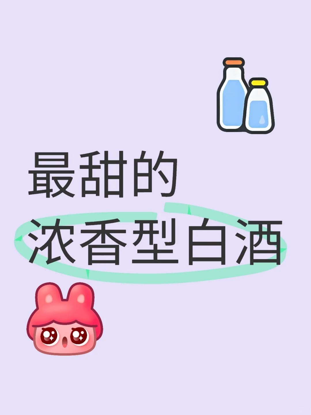 最甜的浓香型白酒