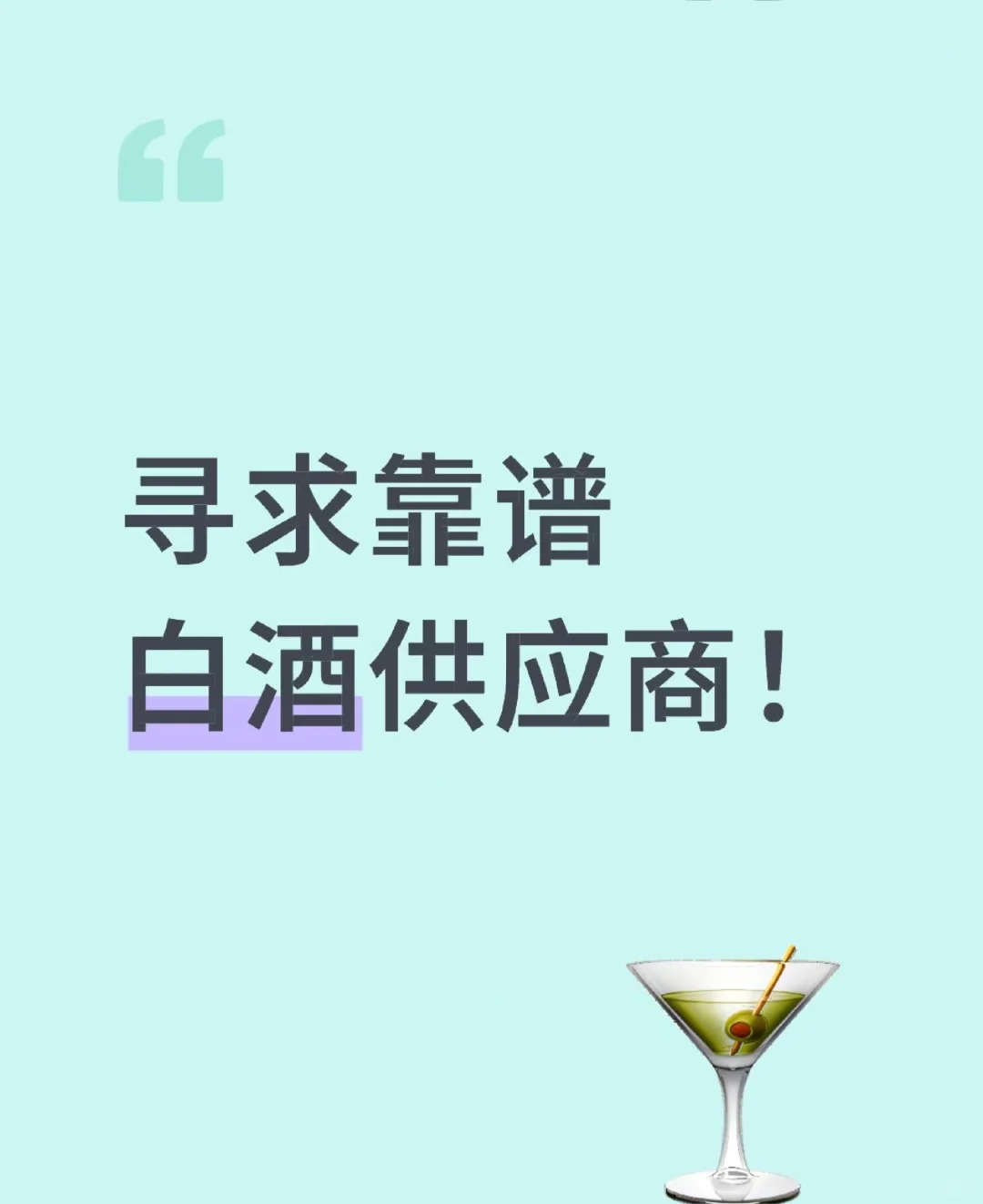 来个靠谱经销商 长期用酒