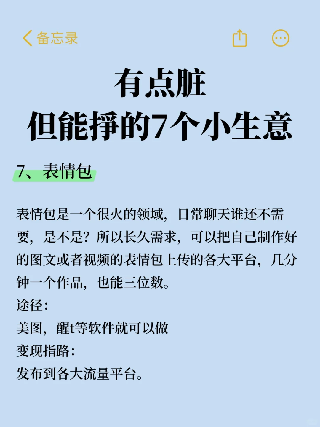 有点脏，但能挣的 7 个小生意