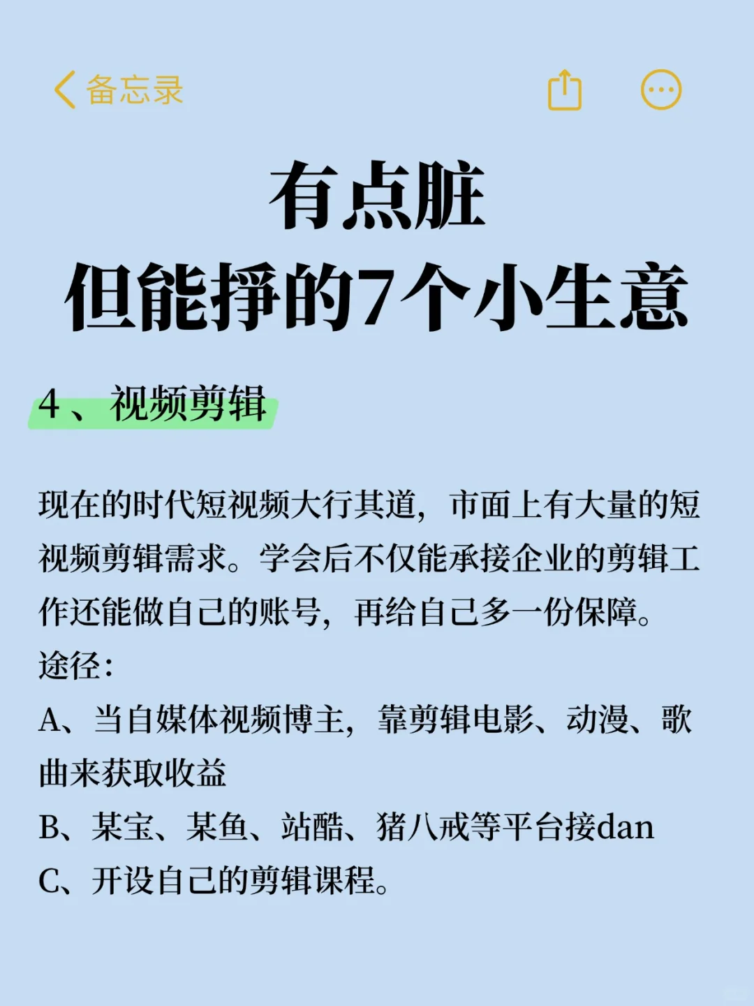 有点脏，但能挣的 7 个小生意
