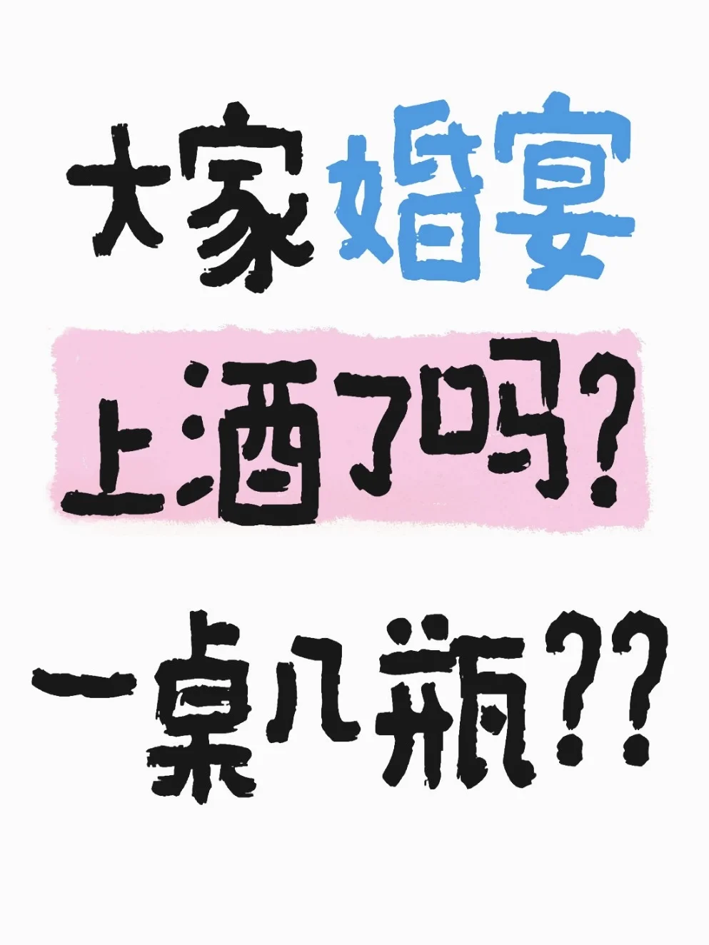 结婚好麻烦！宴席酒好难选。。。。