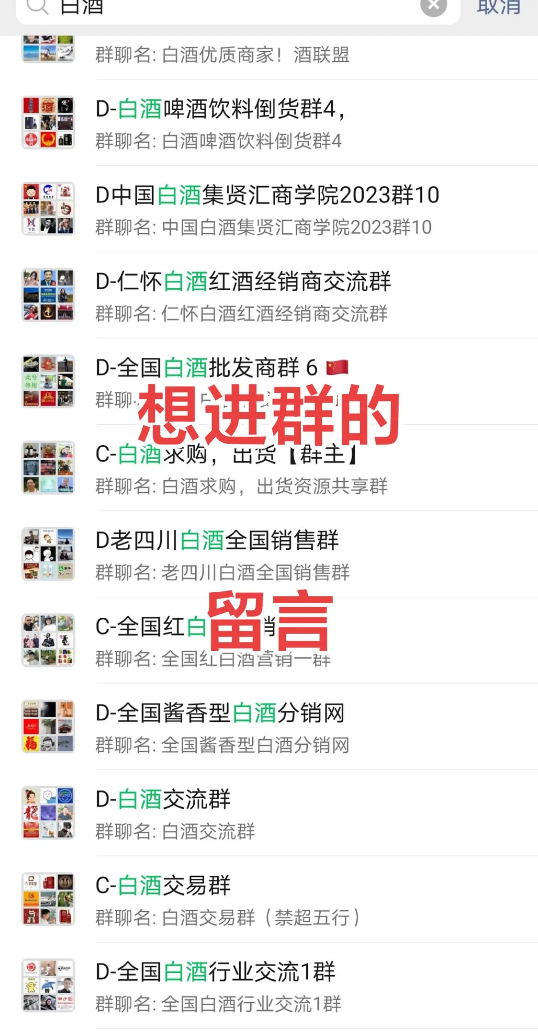 白酒群，想进的留言