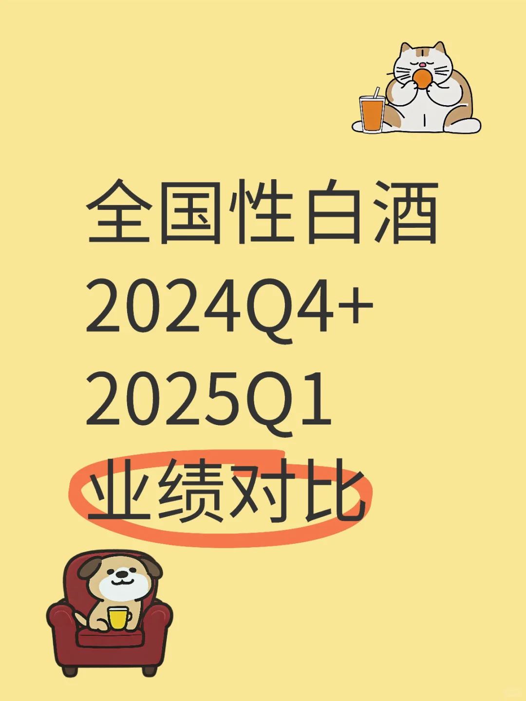 全国性白酒2024Q4+2025Q1业绩对比
