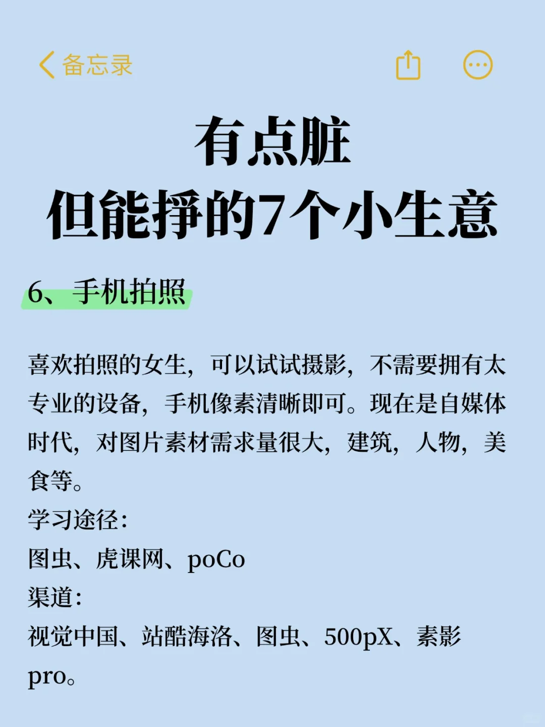 有点脏，但能挣的 7 个小生意