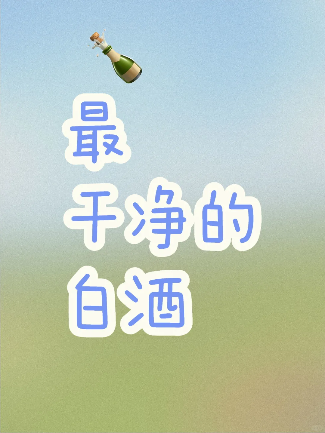 为什么说汾酒是最干净的白酒