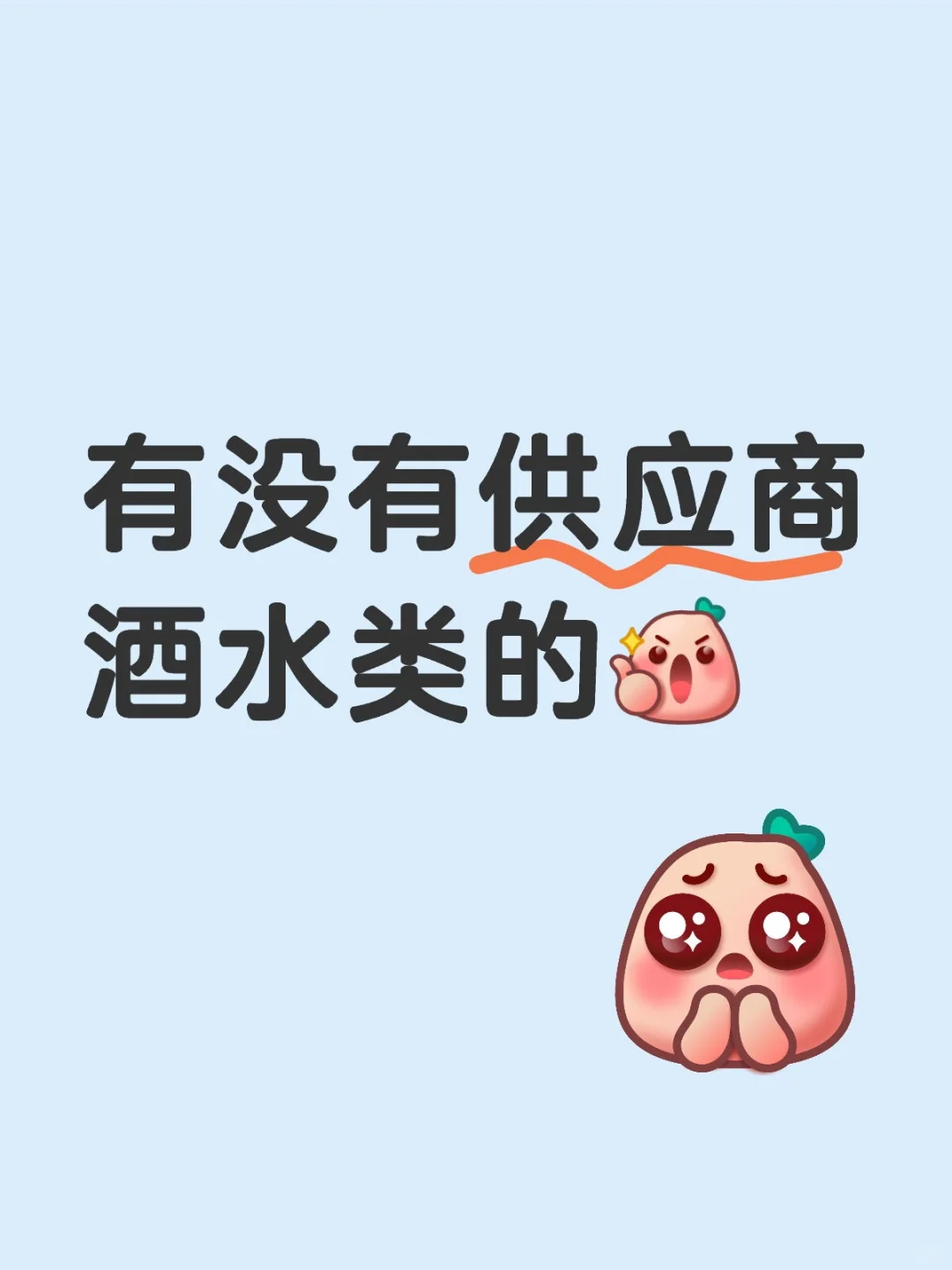 要白酒的