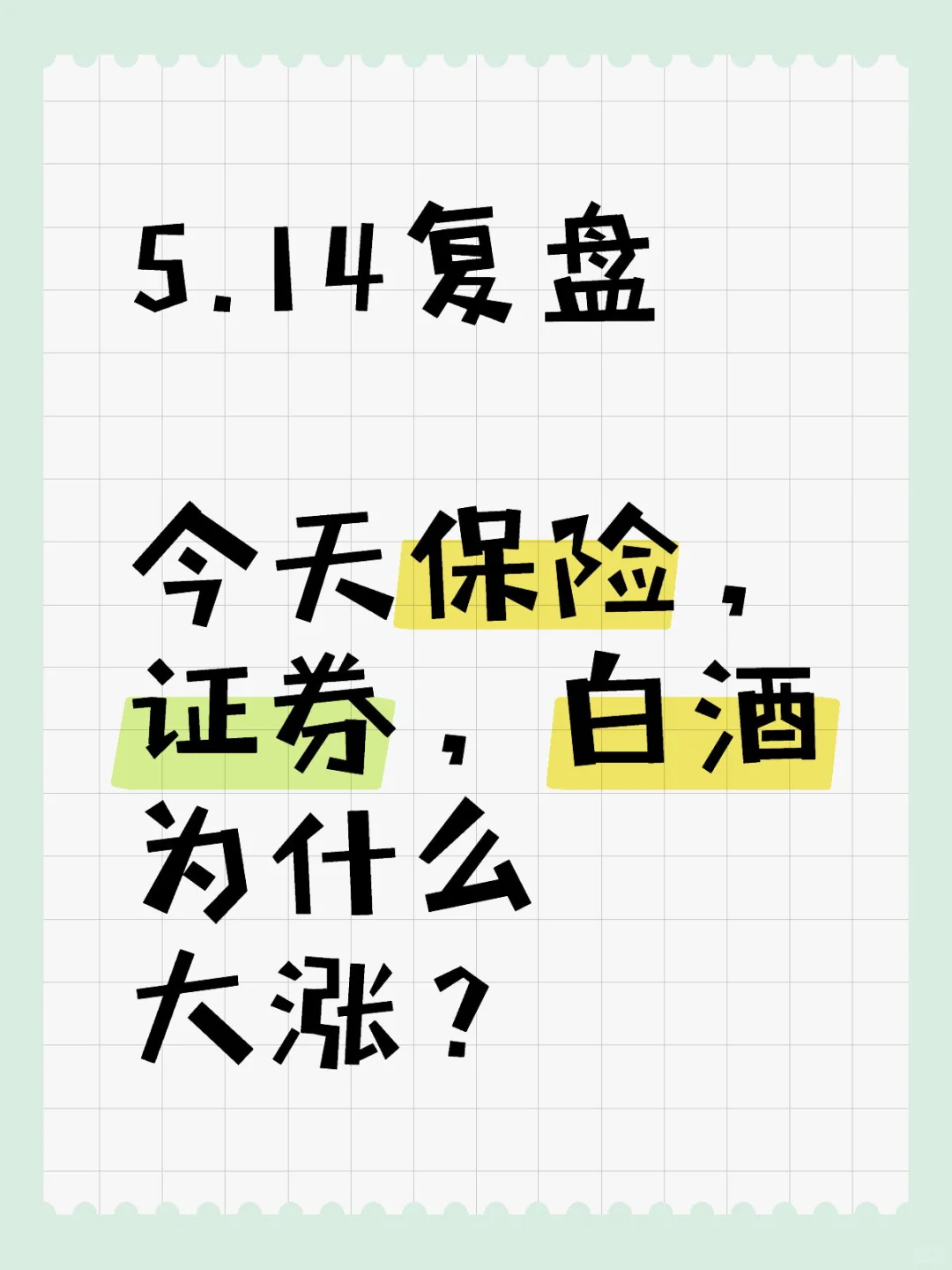 5.14复盘｜保险证券白酒为什么大涨？