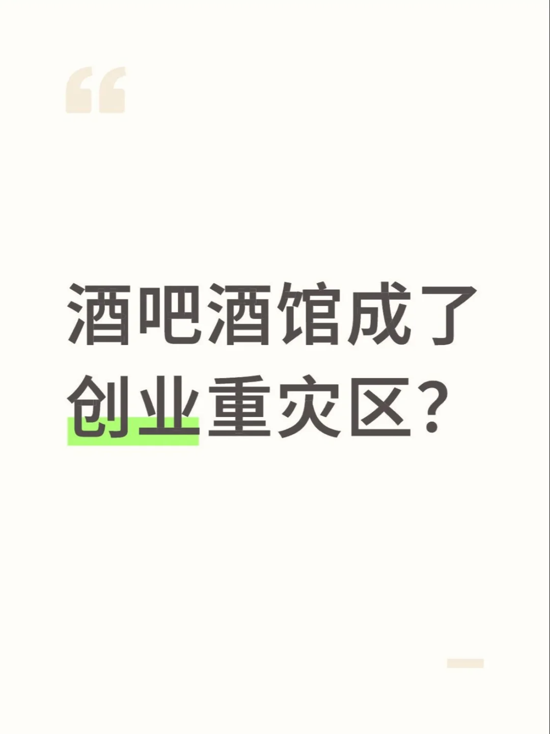 为啥酒吧酒馆成了创业失败重灾区？