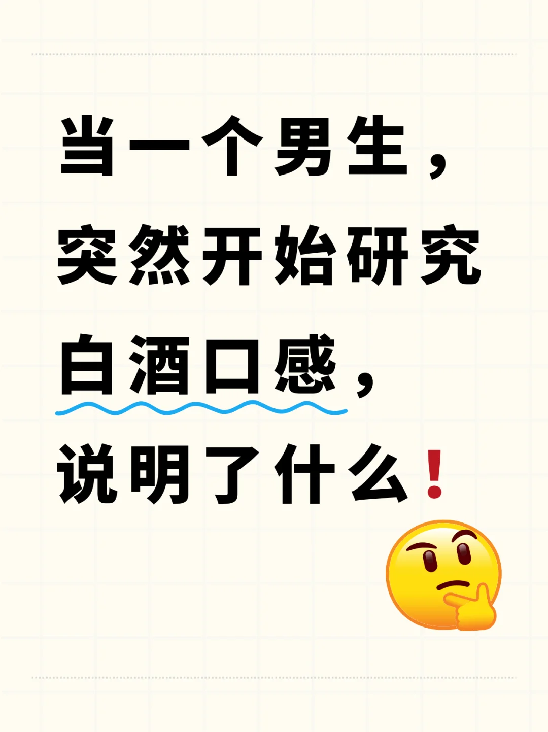 “他开始研究白酒口感了??”