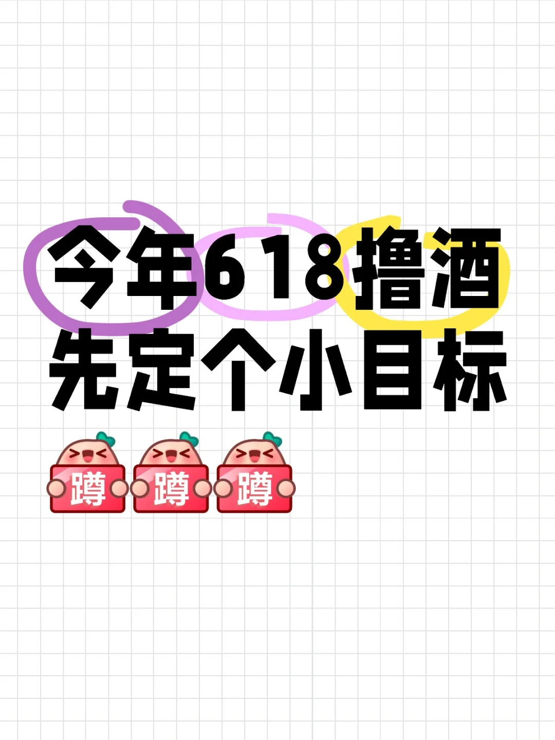 今年618撸酒先定个小目标！！
