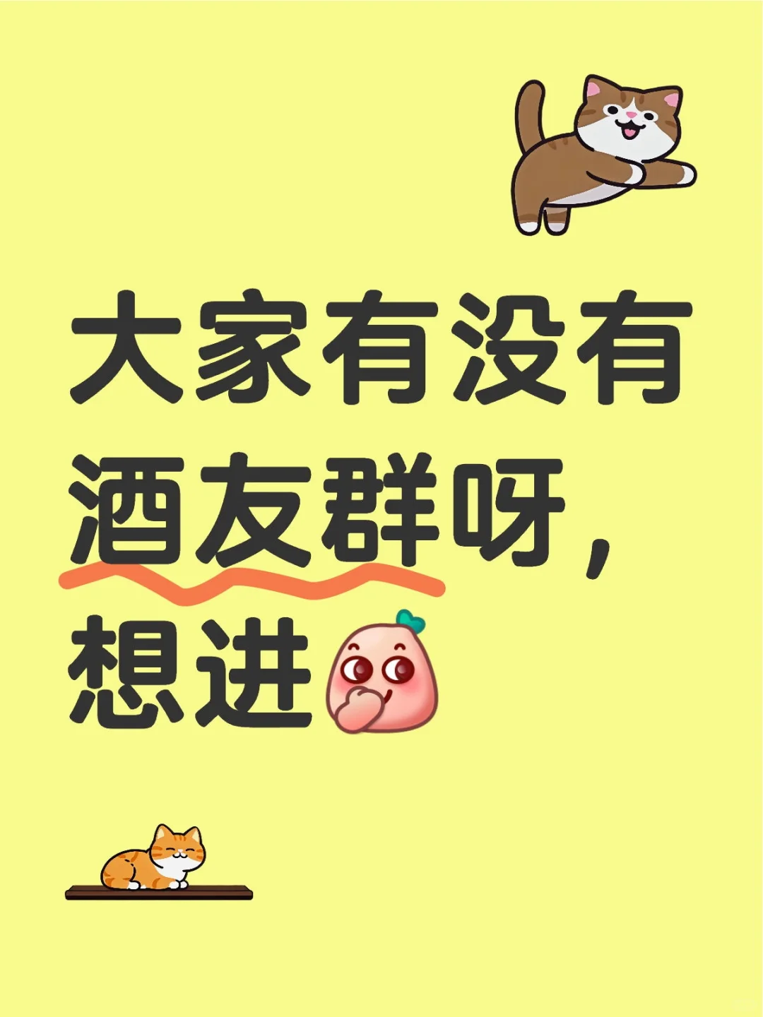 想进一个酒友群（主要是白酒）