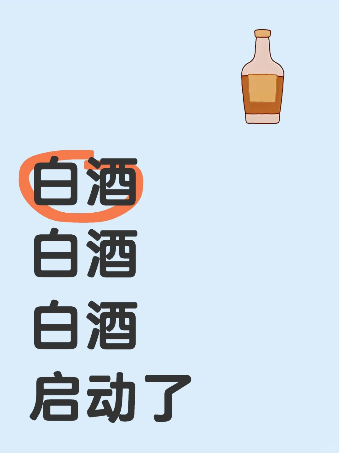 白酒 白酒 白酒 启动了