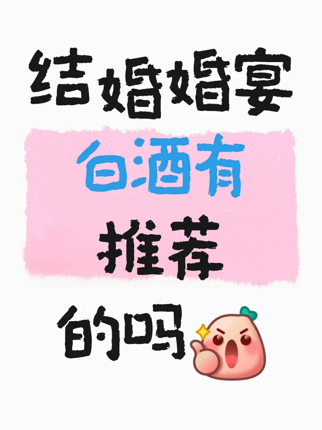 结婚婚宴，白酒有推荐的吗