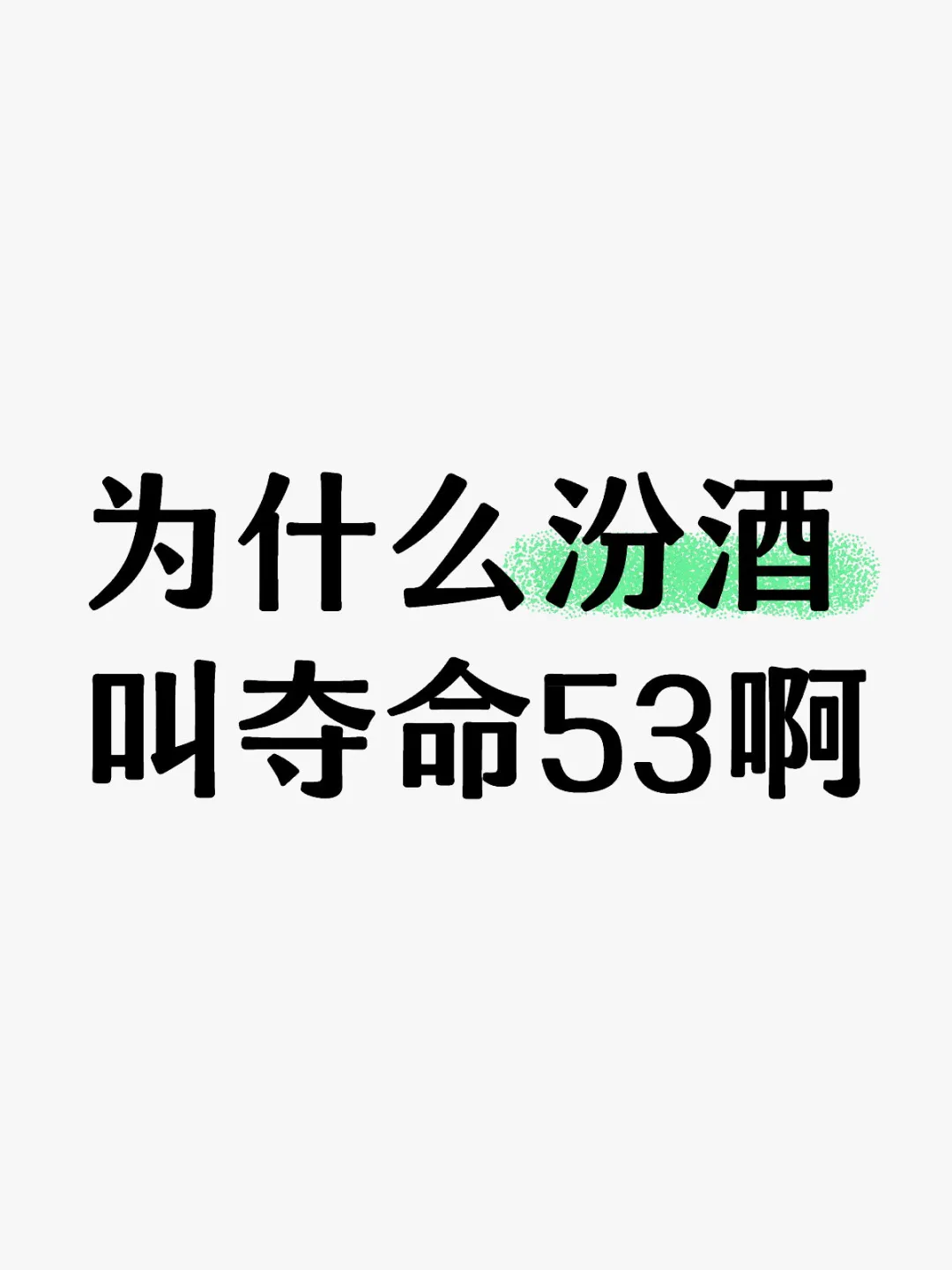 为什么汾酒叫夺命53啊