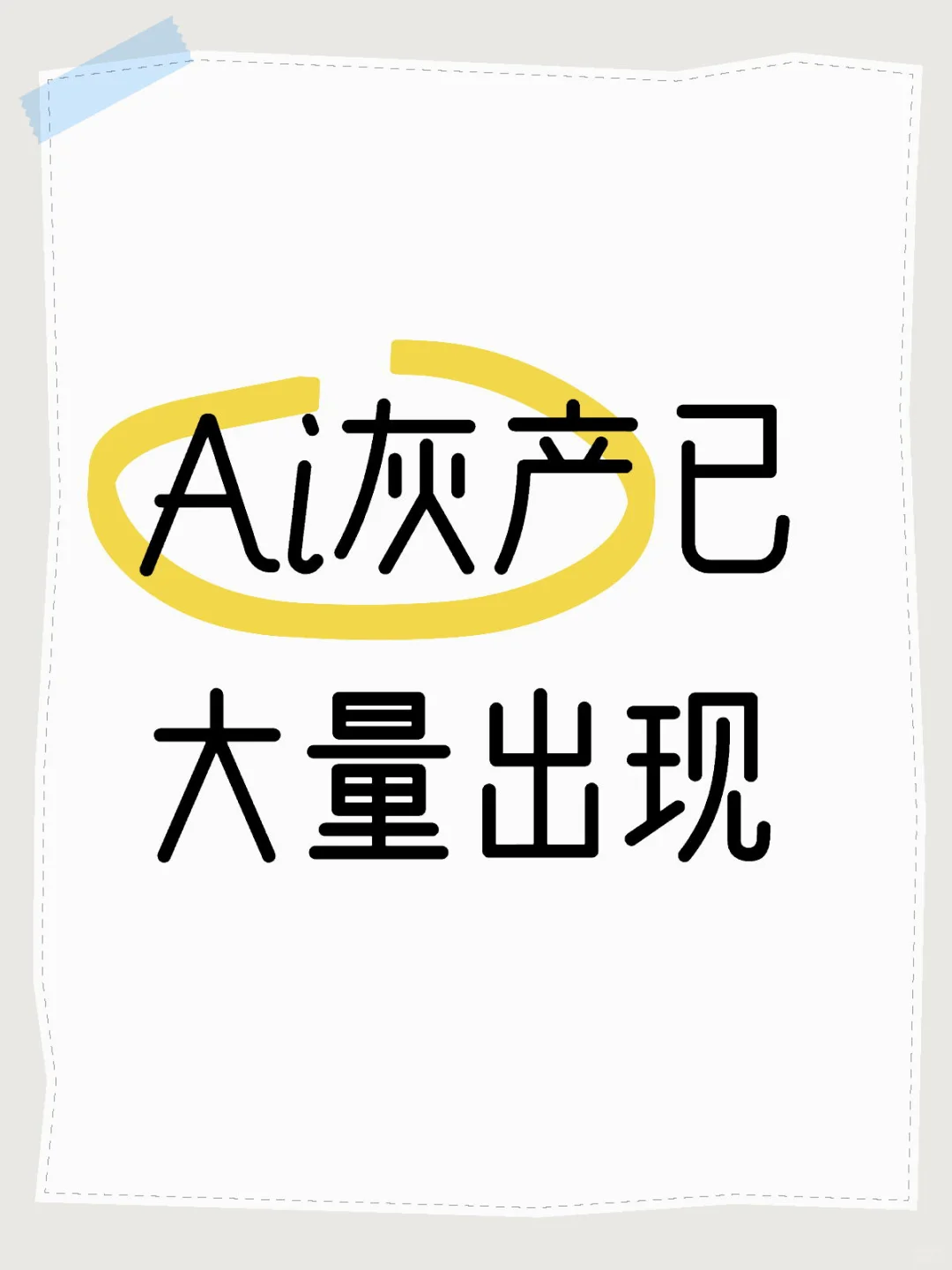 警惕这些行业的ai灰产