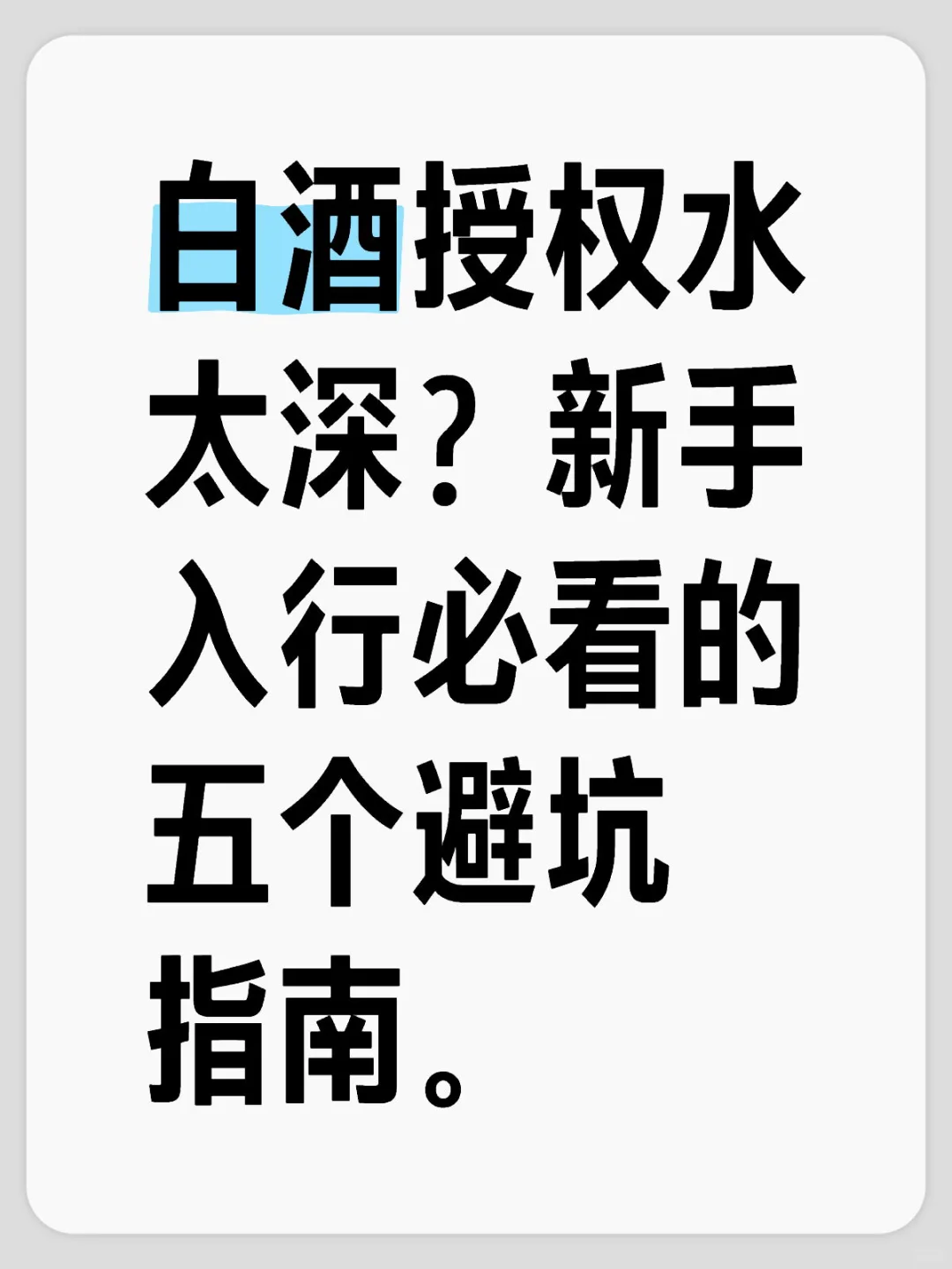白酒授权水太深？