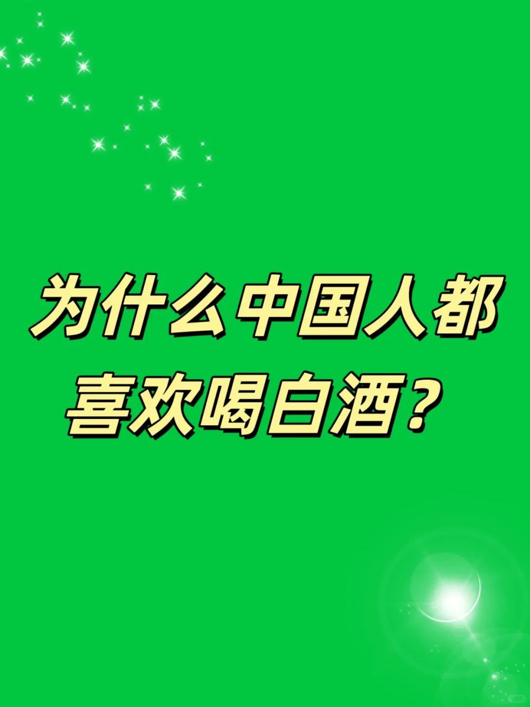 为什么中国人都喜欢喝白酒？??