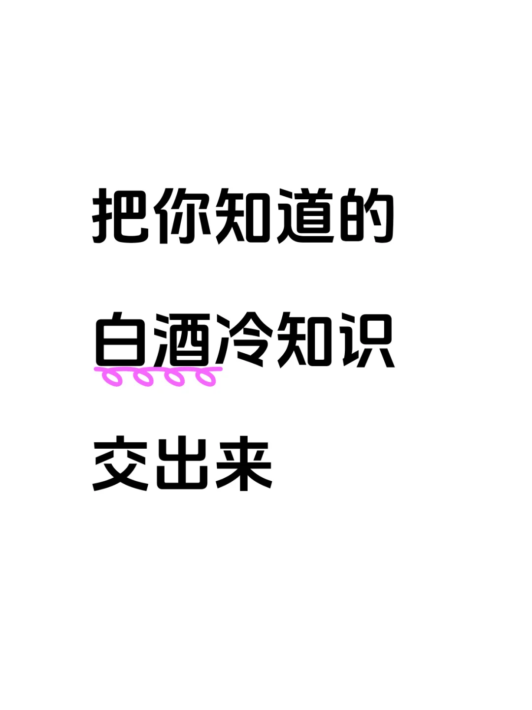 救命！这些白酒冷知识也太离谱了吧！