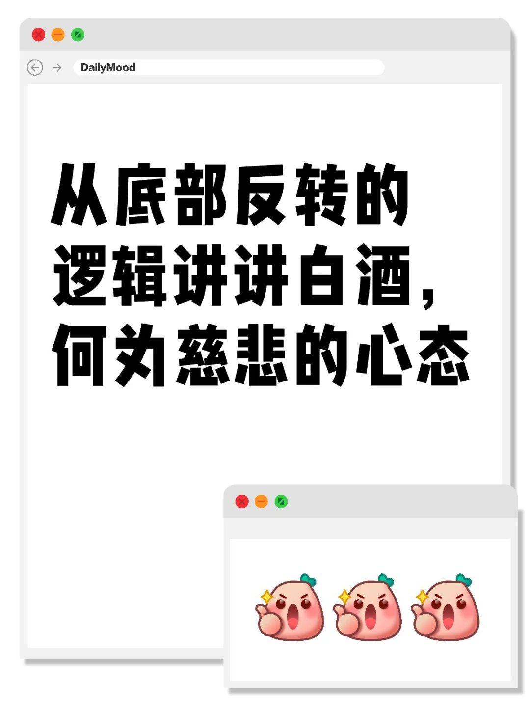 从底部反转的逻辑讲讲白酒，何为慈悲的心态