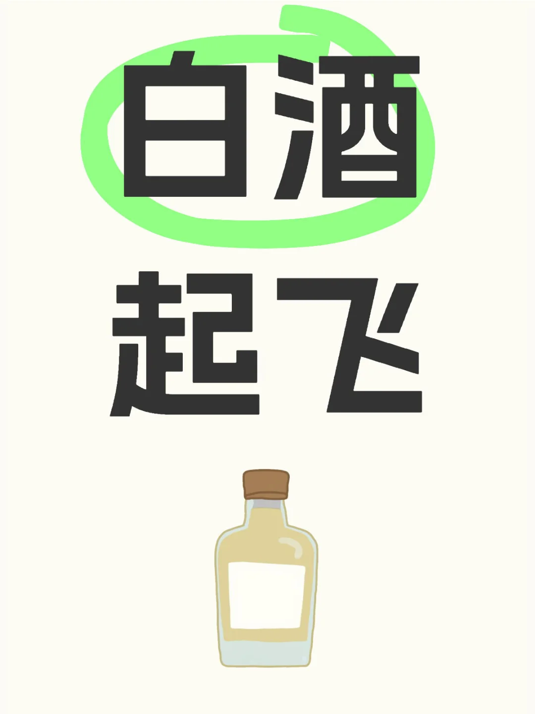 白酒起飞，今日收益3.4万（第151天）