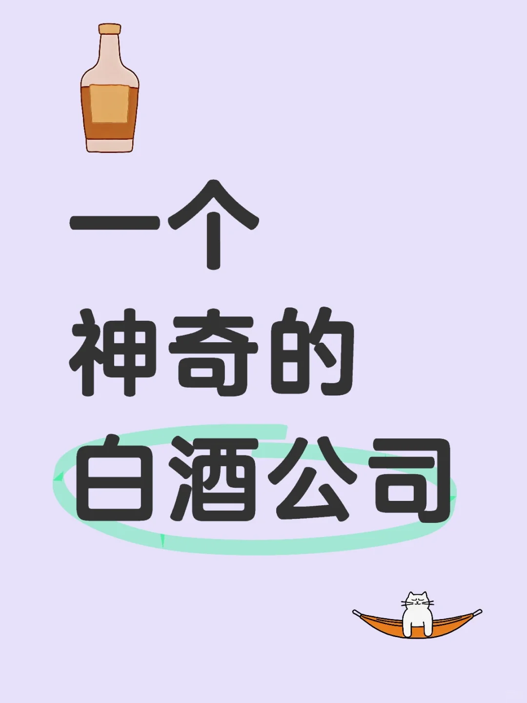 一个神奇的白酒公司