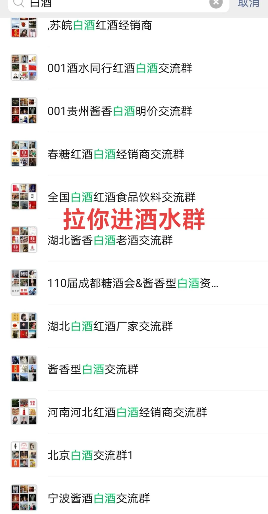 白酒群，想进的留言