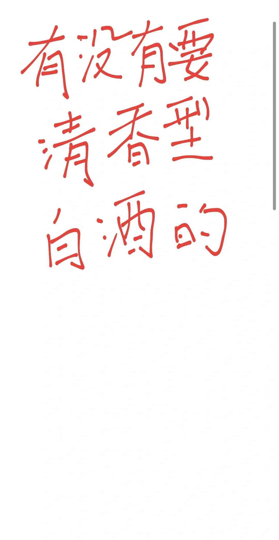 清香型白酒