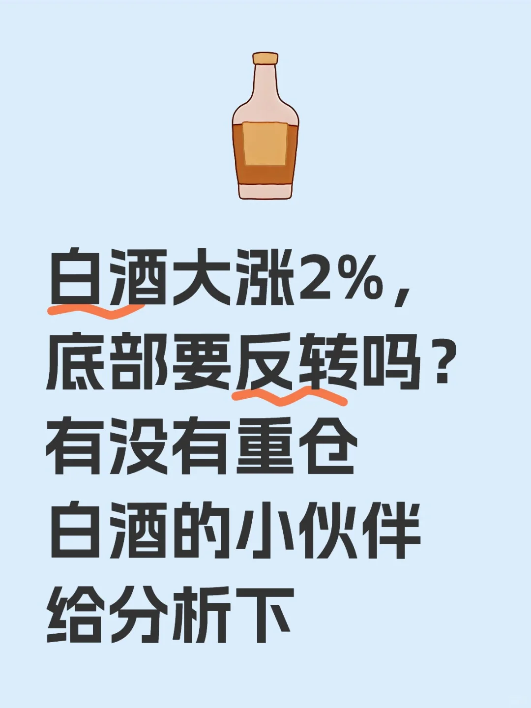白酒大涨2%，会不会反转？