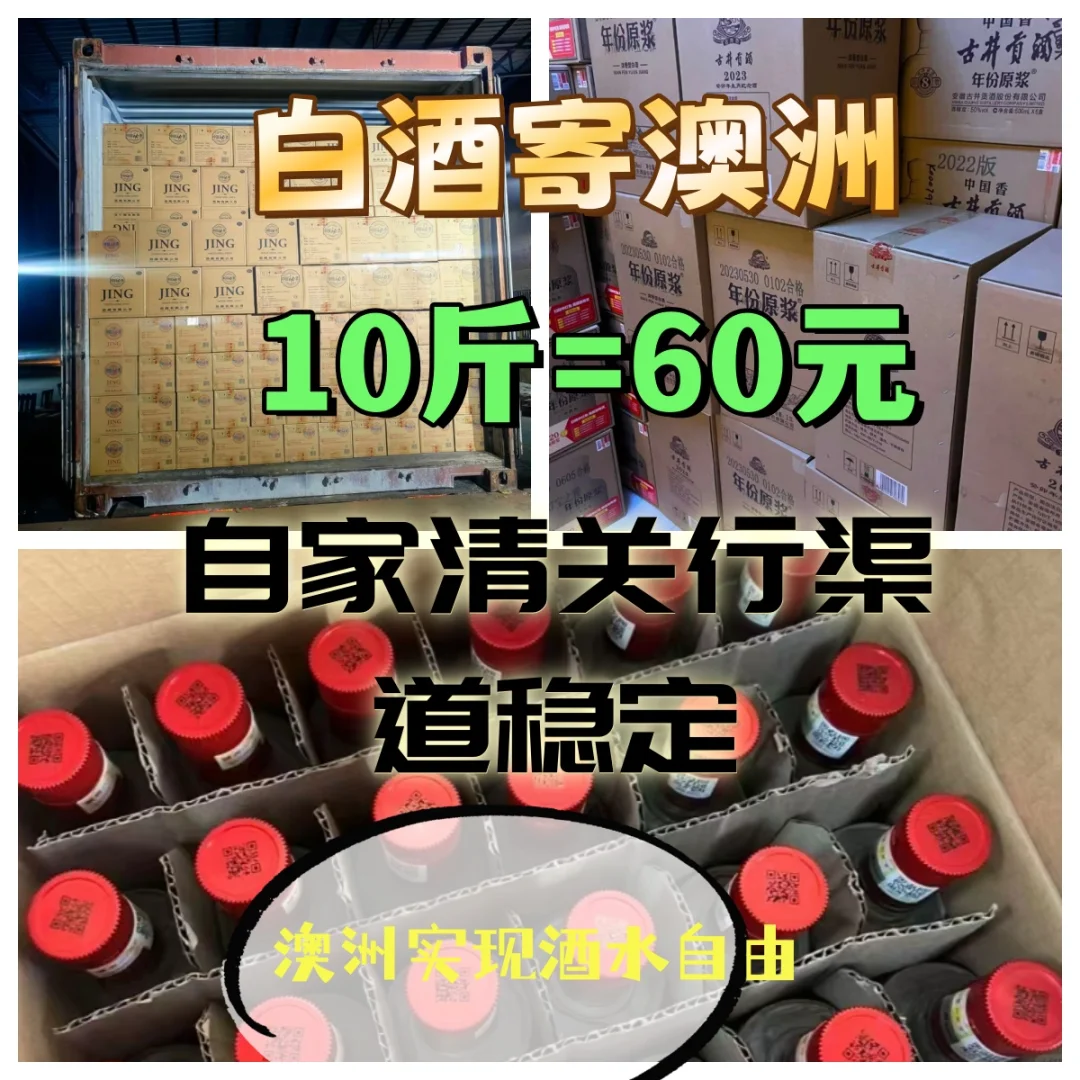 ?10斤白酒直邮澳洲只要60元！又一个神仙渠