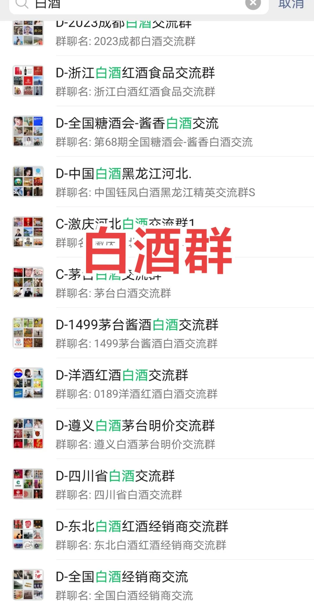 白酒群，想进的留言